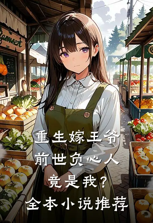 重生嫁王爷,前世负心人竟是我?全本推荐免费阅读