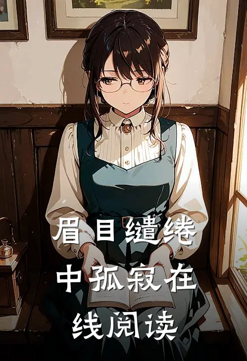眉目缱绻中孤寂在线阅读