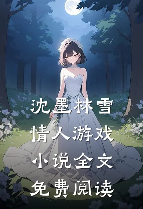 沈墨林雪情人游戏小说全文免费阅读