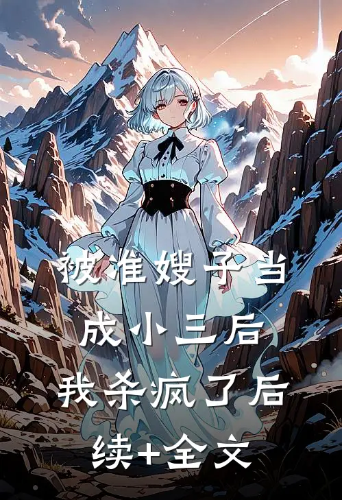 被准嫂子当成小三后，我杀疯了后续+全文
