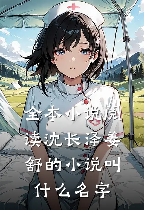 全本小说阅读沈长泽姜舒的小说叫什么名字