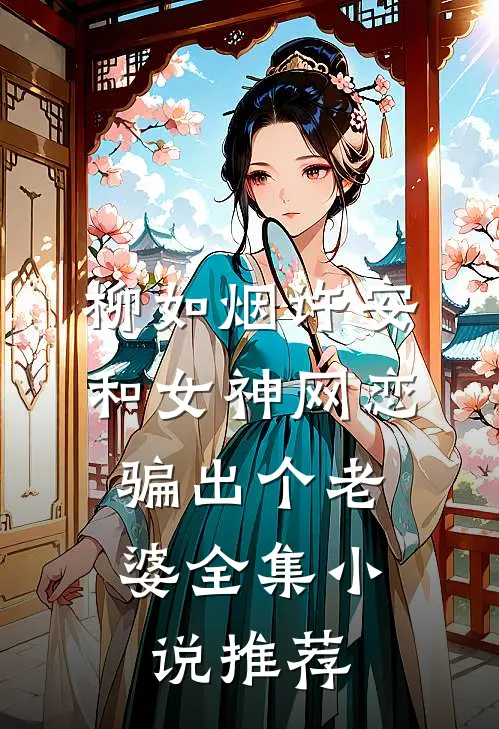 柳如烟许安和女神网恋,骗出个老婆全集小说推荐