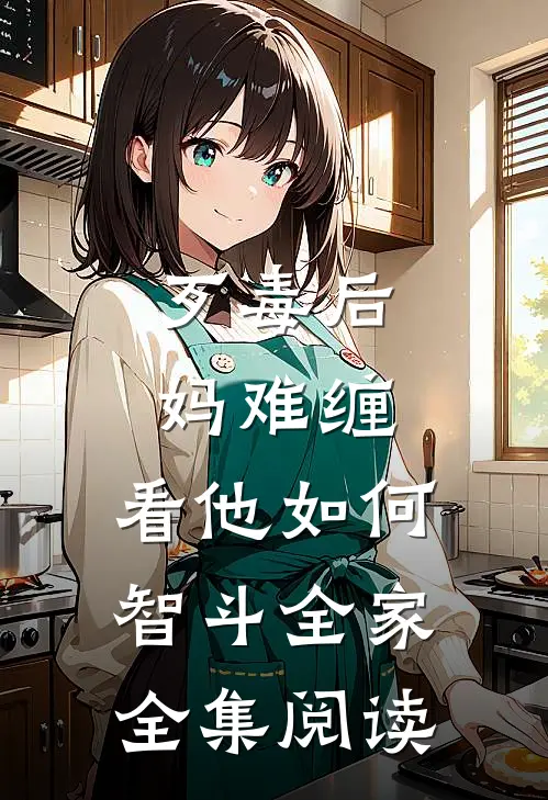 歹毒后妈难缠，看他如何智斗全家全集阅读