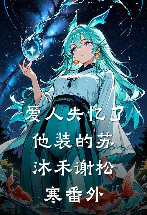 爱人失忆了，他装的苏沐禾谢松寒番外
