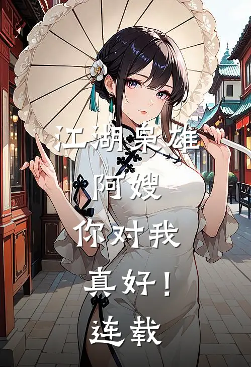 江湖枭雄阿嫂,你对我真好!连载了多少集