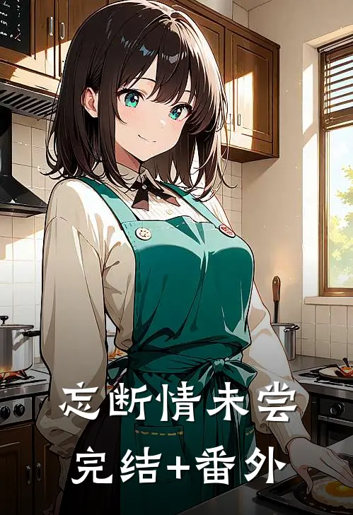 忘断情未尝完结+番外