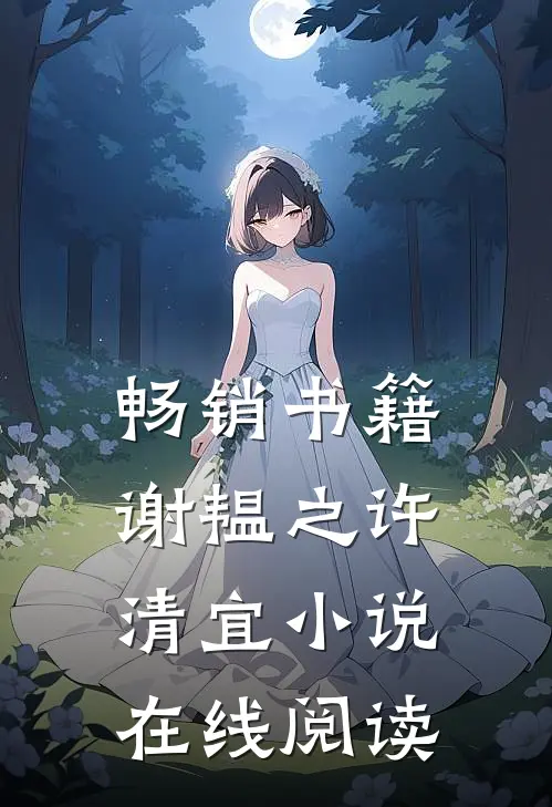 畅销书籍谢韫之许清宜小说在线阅读