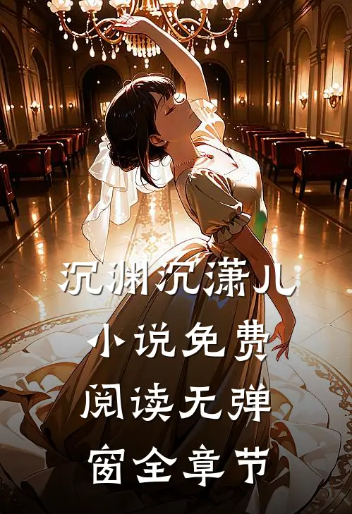 沉渊沉潇儿小说免费阅读无弹窗全章节