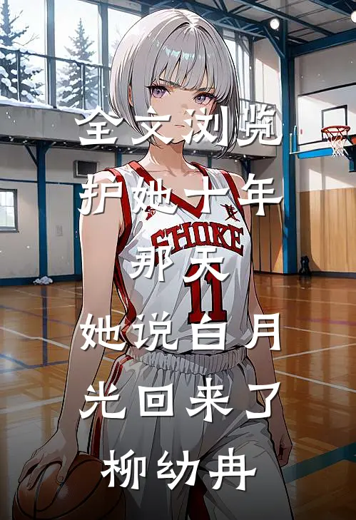 全文浏览护她十年,那天,她说白月光回来了柳幼冉
