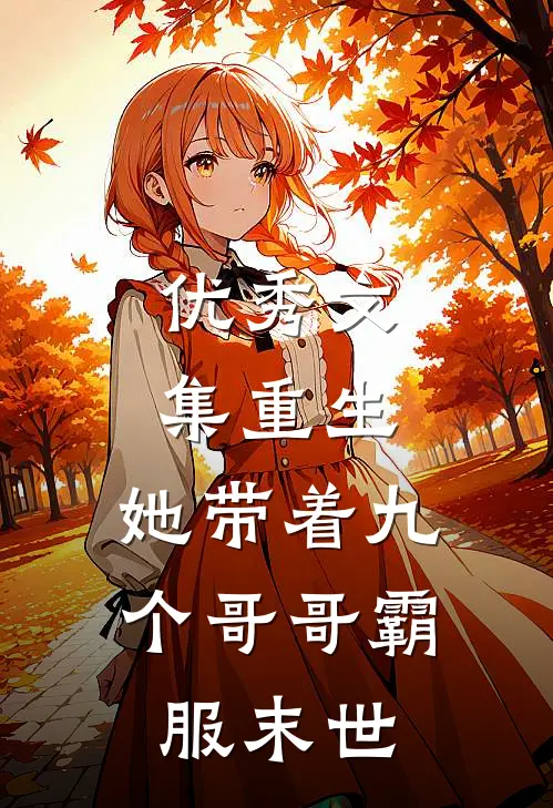 优秀文集重生，她带着九个哥哥霸服末世