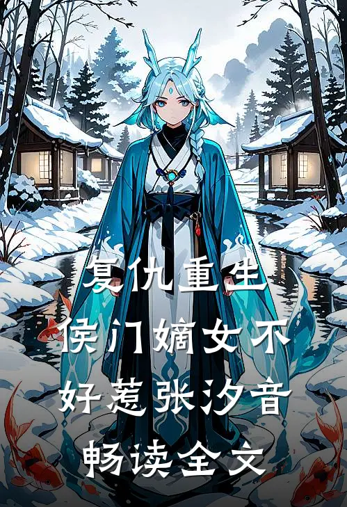 复仇重生:侯门嫡女不好惹张汐音畅读全文