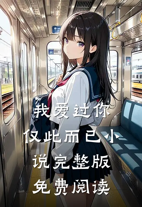 我爱过你,仅此而已完整版免费阅读无弹窗