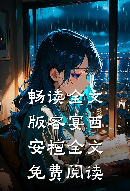 畅读全文版容宴西安檀全文免费阅读
