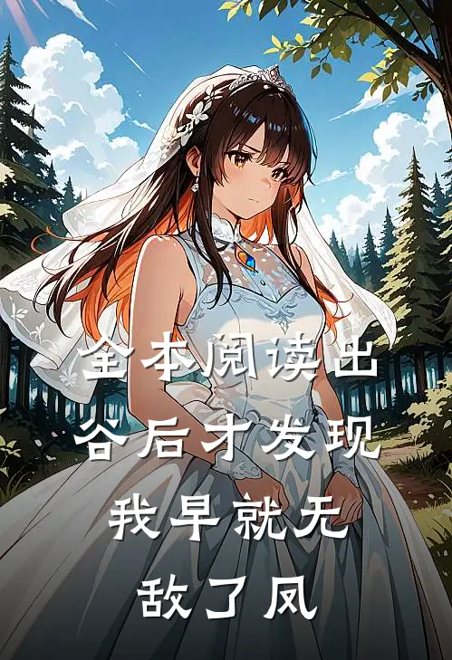 全本阅读出谷后才发现,我早就无敌了凤