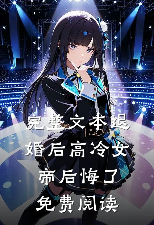完整文本退婚后高冷女帝后悔了免费阅读