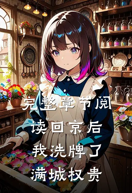 完整章节阅读回京后，我洗牌了满城权贵