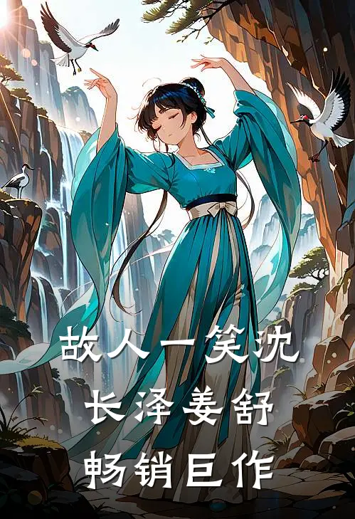 故人一笑沈长泽姜舒畅销巨作