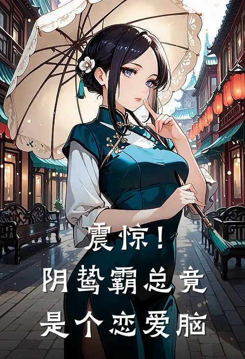 震惊！阴鸷霸总竟是个恋爱脑