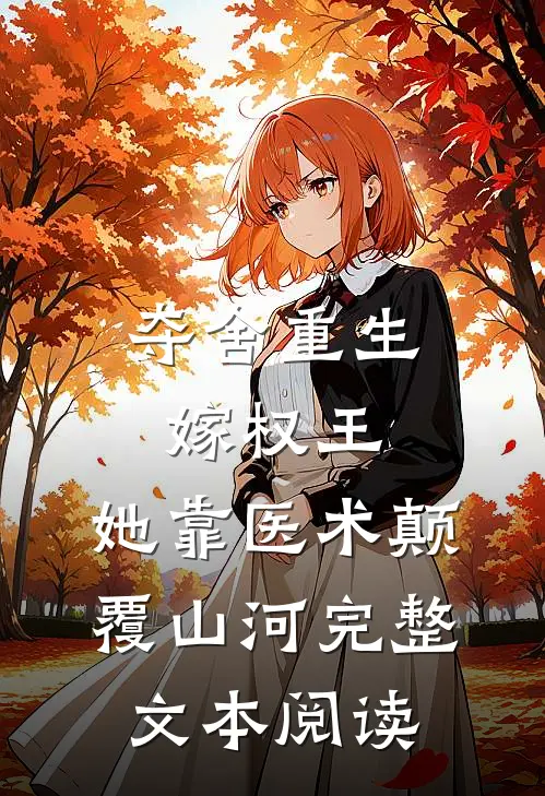 夺舍重生嫁权王，她靠医术颠覆山河完整文本阅读