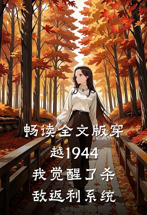 畅读全文版穿越1944：我觉醒了杀敌返利系统