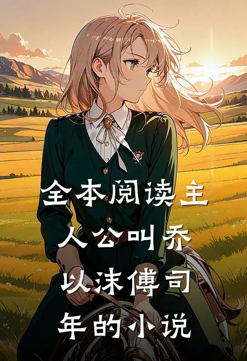 全本阅读主人公叫乔以沫 傅司年的小说