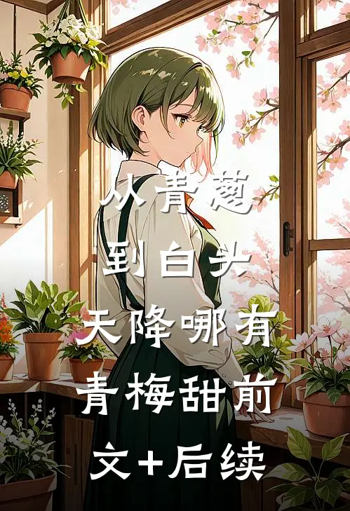 从青葱到白头：天降哪有青梅甜前文+后续