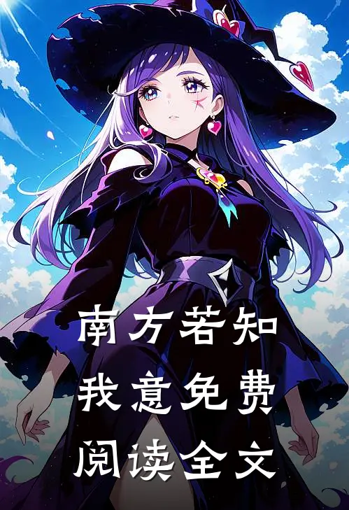 南方若知我意免费阅读全文