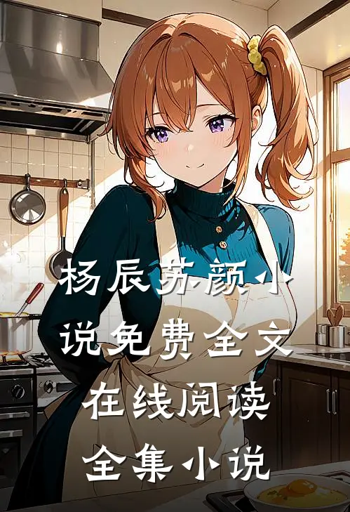 杨辰苏颜小说免费全文在线阅读全集小说