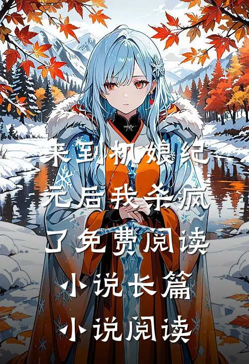 来到机娘纪元后我杀疯了免费阅读小说长篇小说阅读