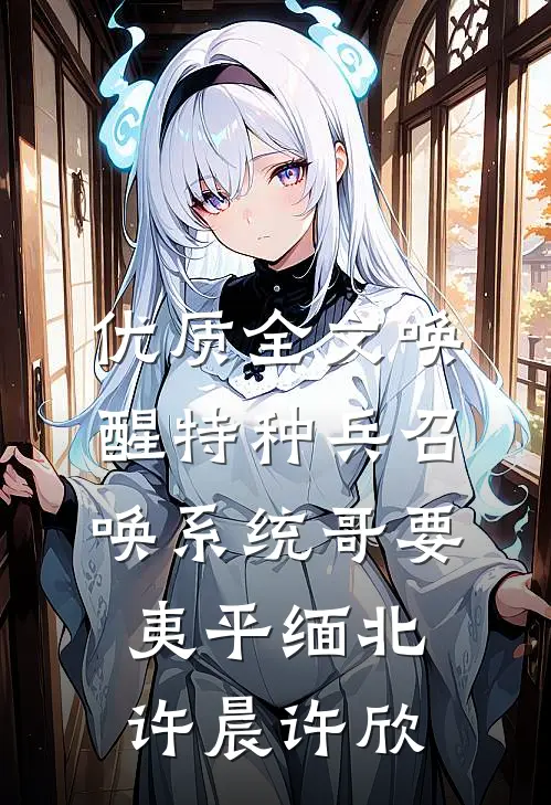 优质全文唤醒特种兵召唤系统哥要夷平缅北许晨许欣