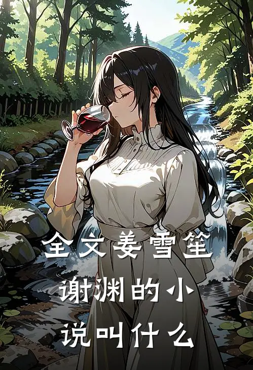 全文姜雪笙谢渊的小说叫什么