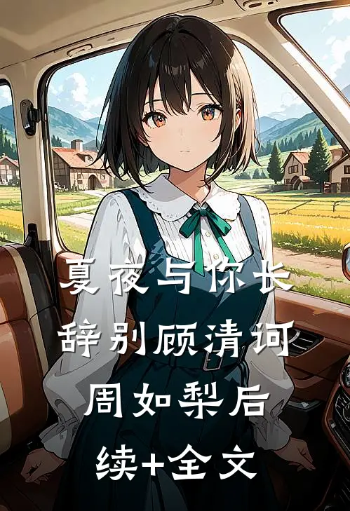 夏夜与你长辞别顾清诃周如梨后续+全文