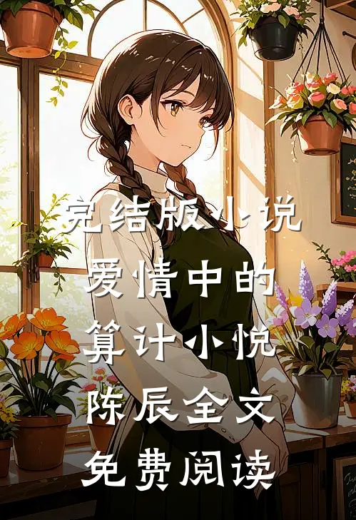 完结版小说爱情中的算计小悦陈辰全文免费阅读