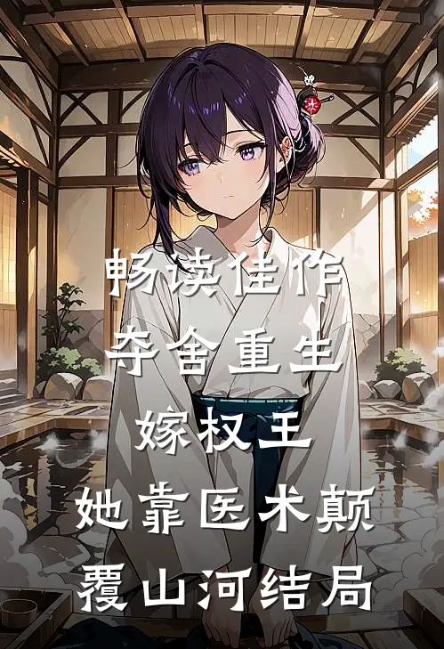 畅读佳作夺舍重生嫁权王,她靠医术颠覆山河结局