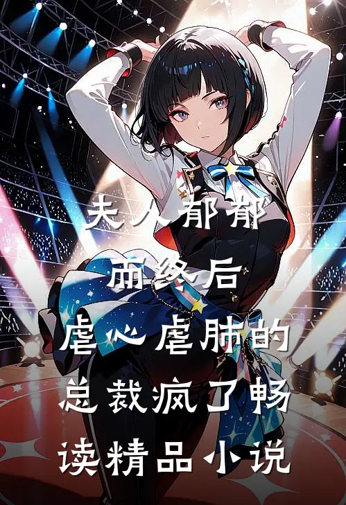 夫人郁郁而终后，虐心虐肺的总裁疯了畅读精品小说
