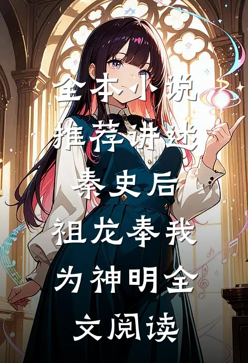 全本小说推荐讲述秦史后,祖龙奉我为神明全文阅读