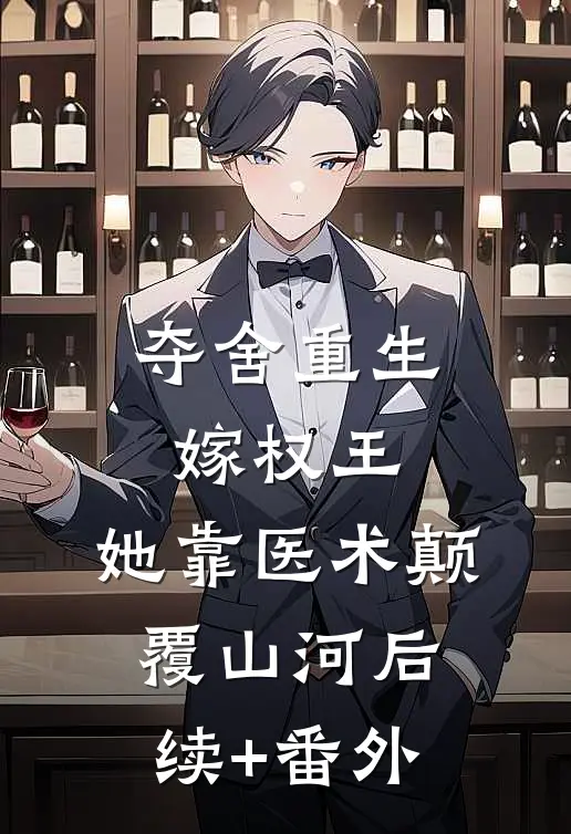 夺舍重生嫁权王，她靠医术颠覆山河后续+番外