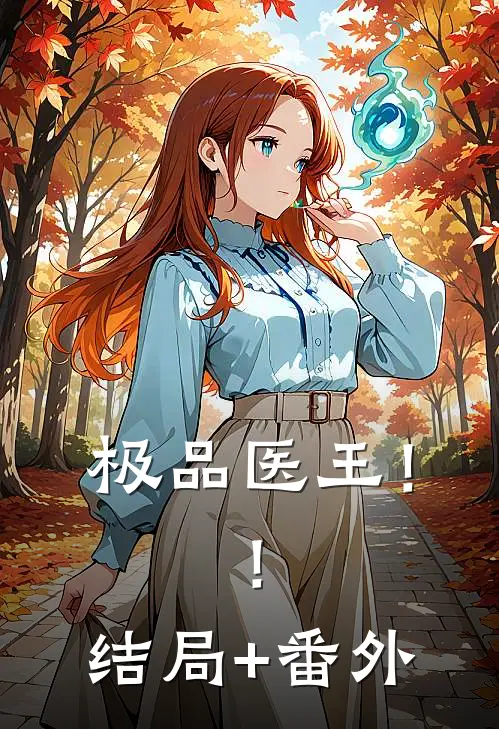 极品医王！！结局+番外