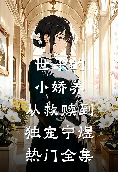 世子的小娇养从救赎到独宠宁煜热门 全集