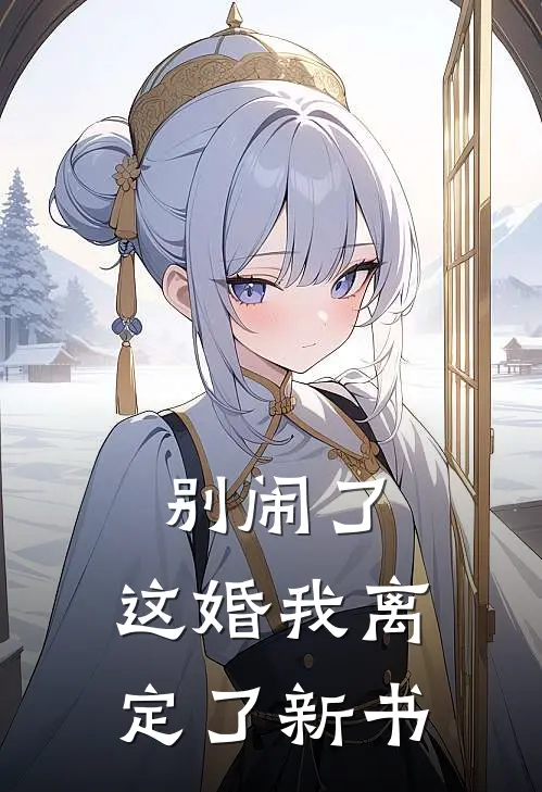 别闹了，这婚我离定了新书