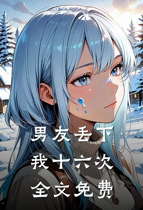 男友丢下我十六次全文免费阅读