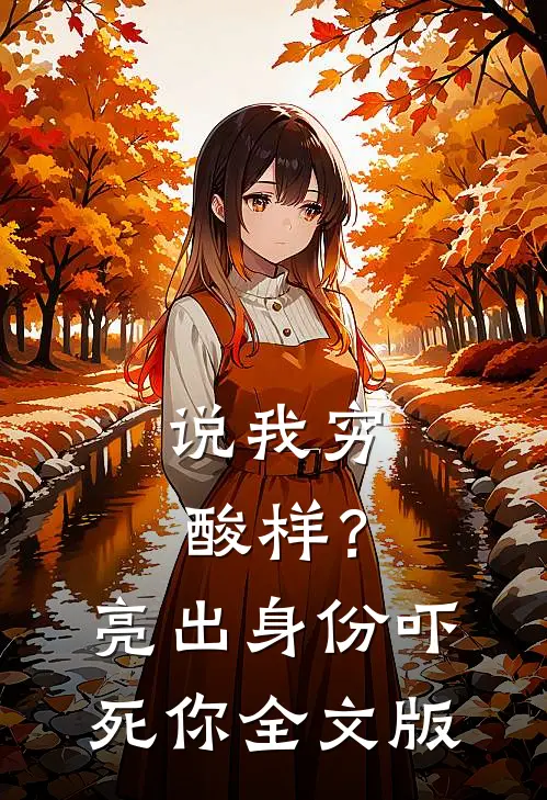 说我穷酸样？亮出身份吓死你全文版