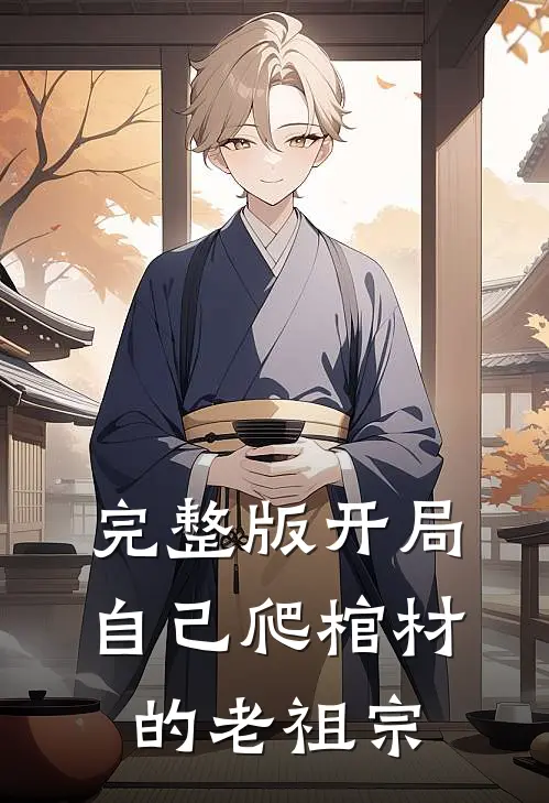 完整版开局：自己爬棺材的老祖宗