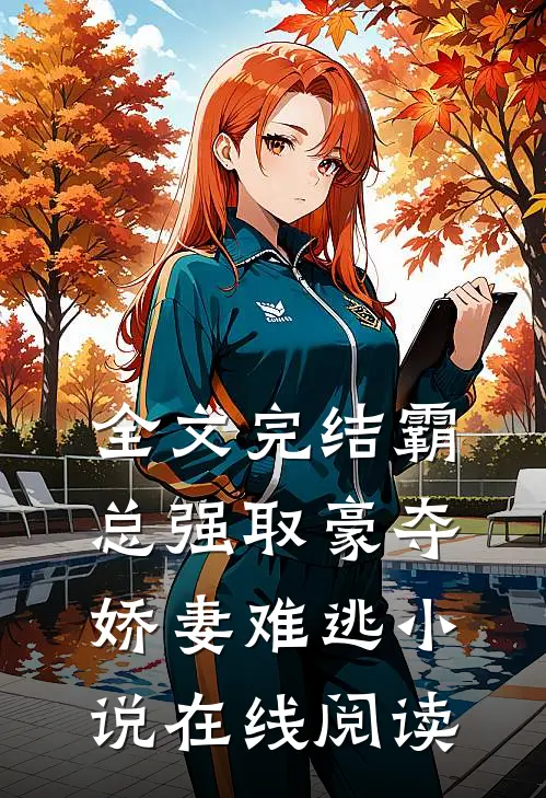 全文完结霸总强取豪夺娇妻难逃小说在线阅读