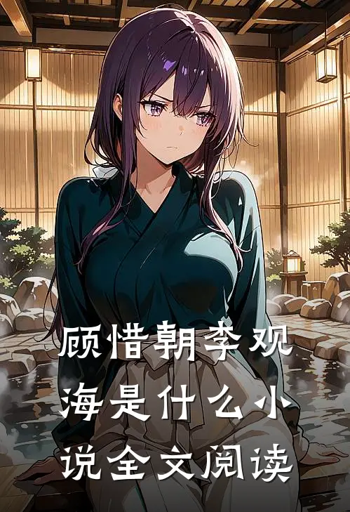 顾惜朝李观海是什么小说全文阅读