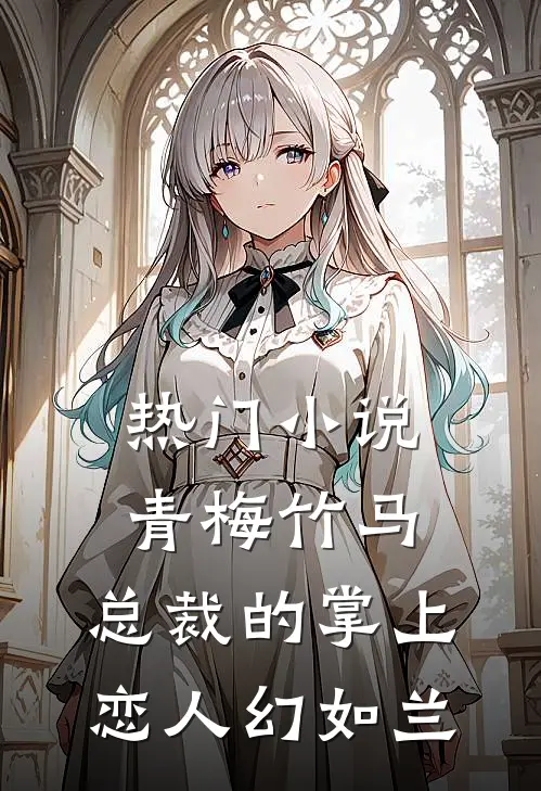 热门小说青梅竹马,总裁的掌上恋人 幻如兰