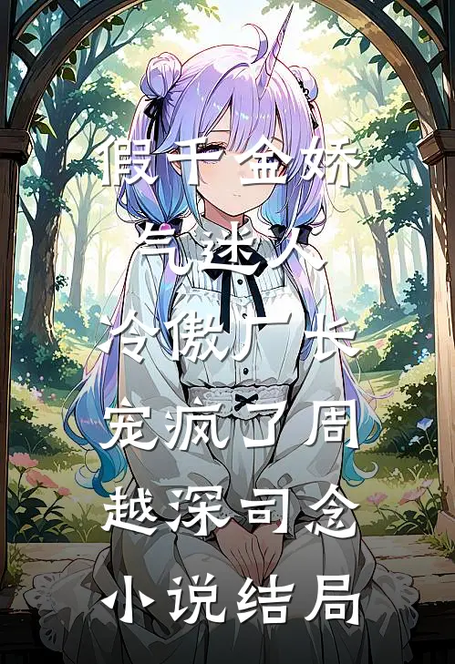 假千金娇气迷人，冷傲厂长宠疯了周越深司念小说结局