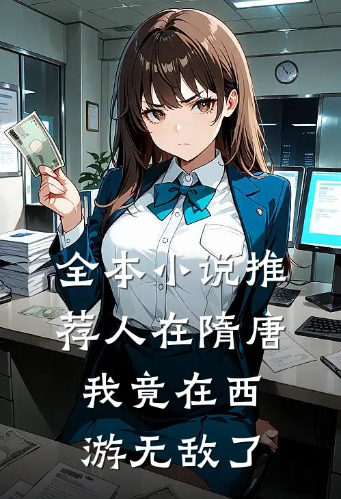 全本小说推荐人在隋唐：我竟在西游无敌了