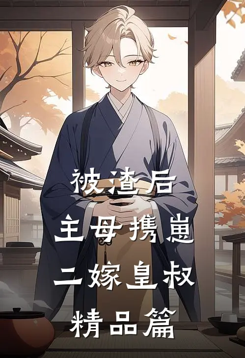 被渣后，主母携崽二嫁皇叔精品篇