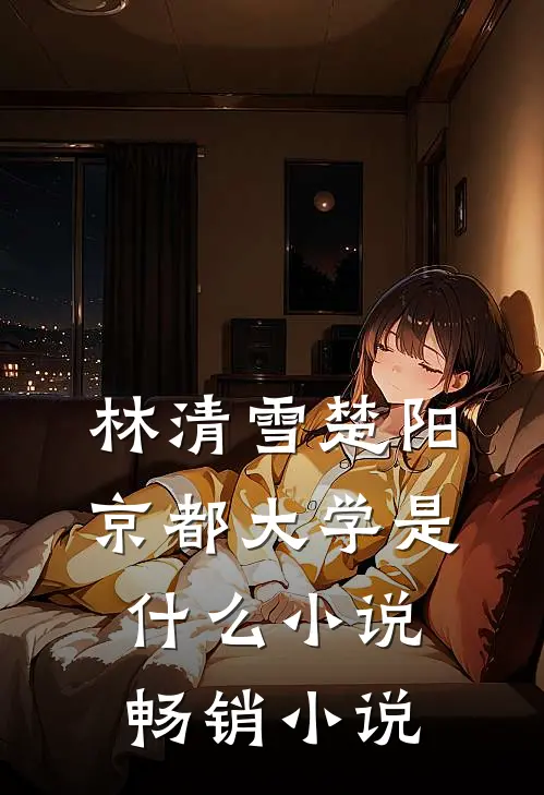 林清雪楚阳京都大学是什么小说畅销小说